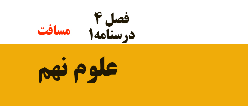 فصل 4/درسنامه1/مسافت