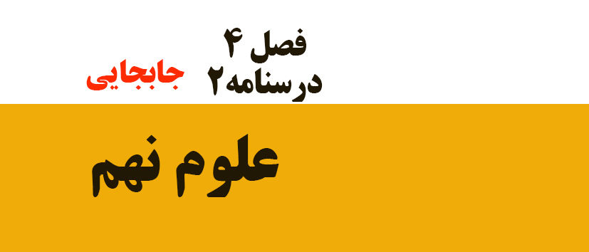 فصل 4/ درسنامه2/ جابه‌جایی