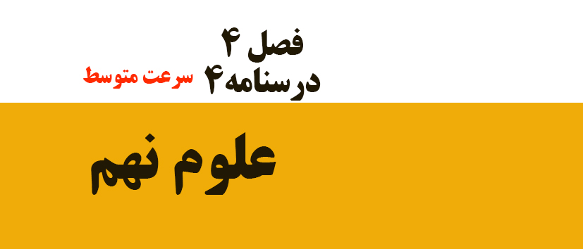 فصل 4/ درسنامه4/ سرعت متوسط