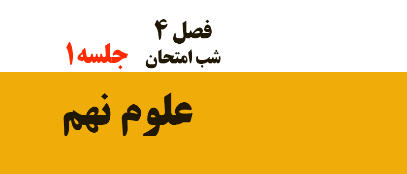فصل 4 / شب امتحان / جلسه 1