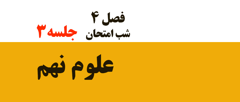 فصل 4 / شب امتحان / جلسه 3