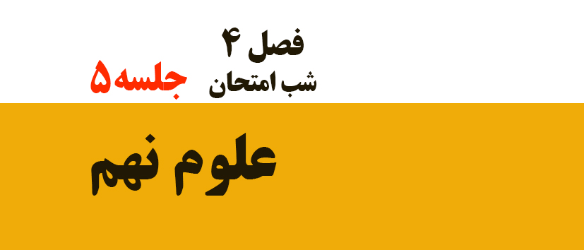 فصل 4 / شب امتحان / جلسه 5