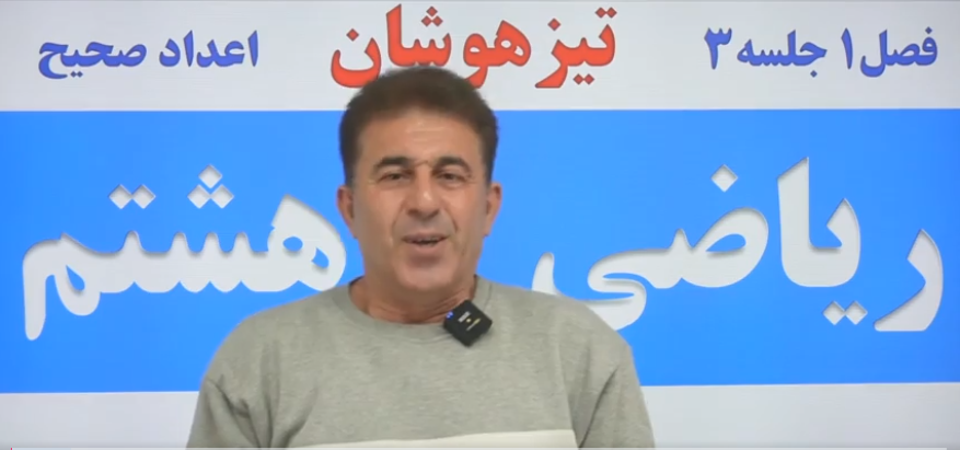 فصل1/تیزهوشانی/جلسه 3