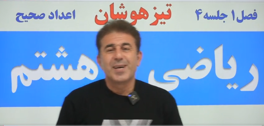 فصل1/تیزهوشانی/جلسه 4