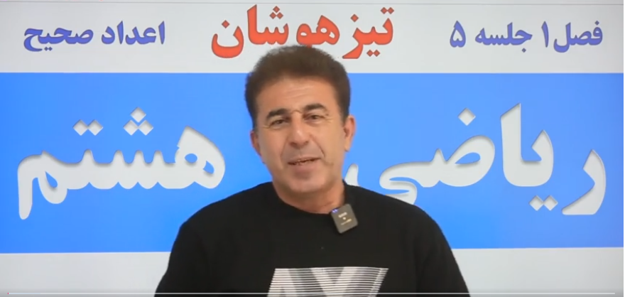 فصل1/تیزهوشانی/جلسه 5