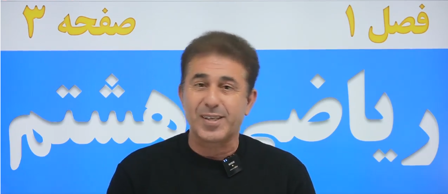 فصل1/ زیر ذره بین صفحه 3