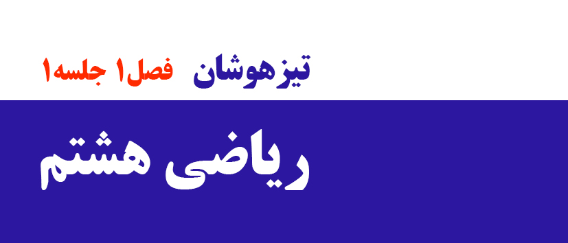 فصل1/تیزهوشانی/ جلسه1