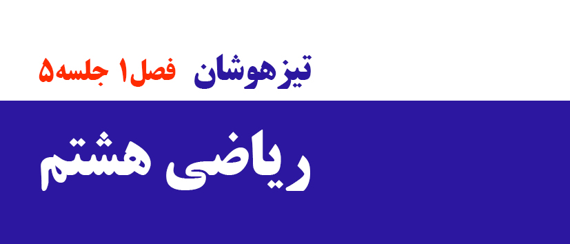 فصل1/تیزهوشانی/جلسه 5