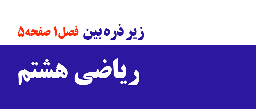 فصل1/ زیر ذره بین صفحه 5
