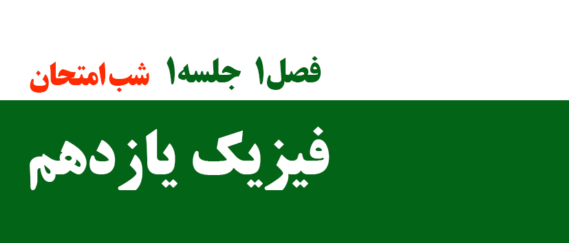فیزیک/فصل اول/شب امتحان/جلسه1