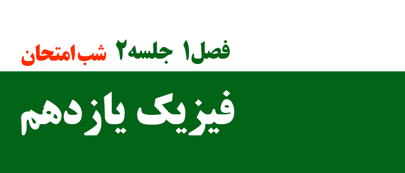 فیزیک/فصل اول/شب امتحان/جلسه2