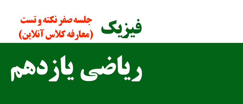 فیزیک/جلسه صفر نکته و تست (معارفه کلاس آنلاین)