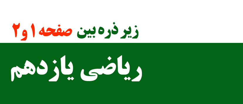 فیزیک/زیر ذره بین صفحه 1 و 2 کتاب درسی