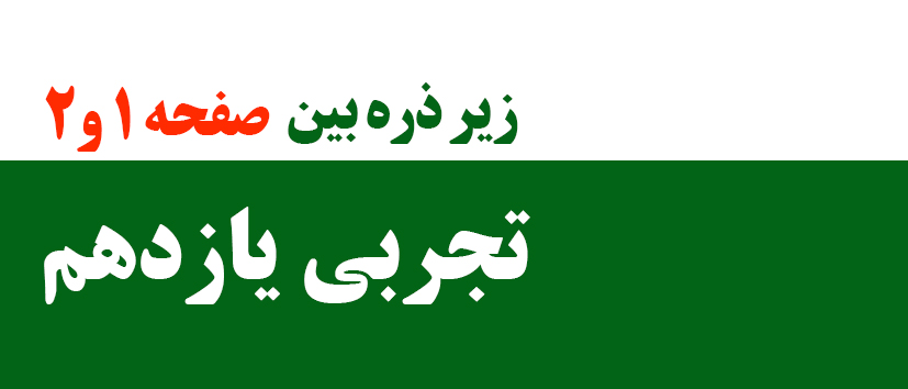 فیزیک/زیر ذره بین صفحه 1 و 2 کتاب درسی