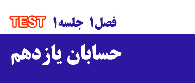 حسابان/جلسه1 نکته و تست فصل اول