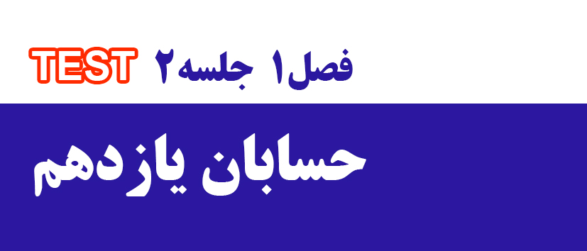حسابان/جلسه2 نکته و تست فصل اول