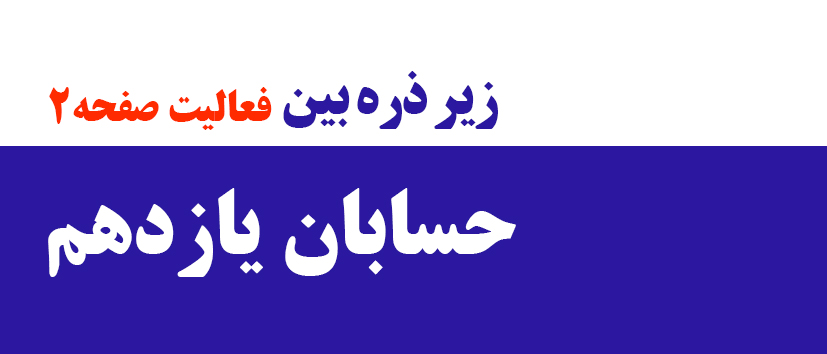 حسابان/زیر ذره‌بین1 (فعالیت صفحه 2)