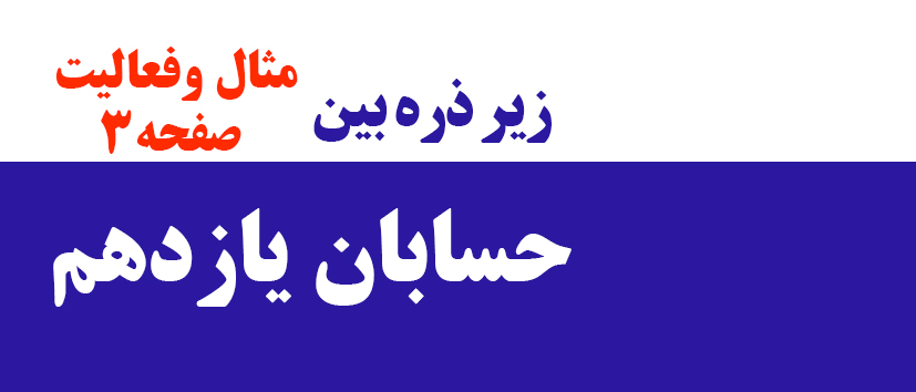 حسابان/زیر ذره‌بین2 (مثال و فعالیت صفحه 3)