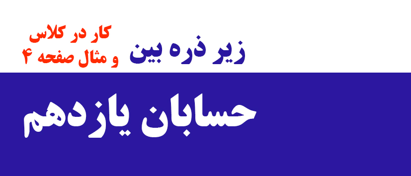 حسابان/زیر ذره‌بین3 (کاردرکلاس و مثال صفحه 4)