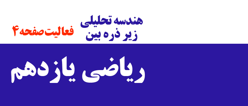 هندسه تحلیلی/ فعالیت صفحه 4