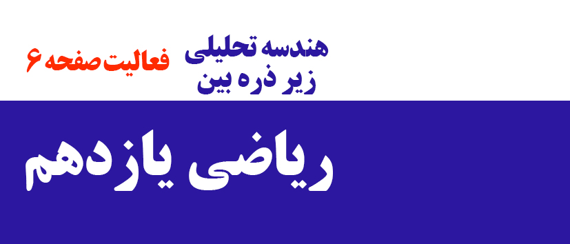 هندسه تحلیلی/ فعالیت صفحه 6