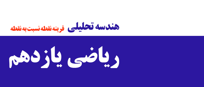 هندسه تحلیلی/قرینه نقطه نسبت به نقطه (فیلم قدیم)
