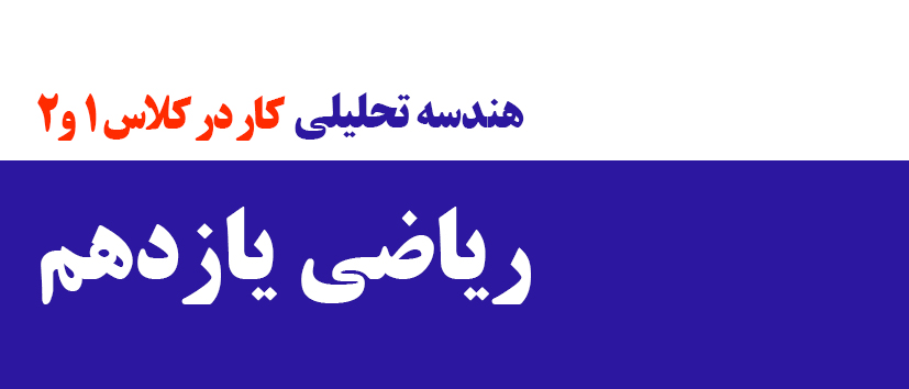 هندسه تحلیلی/ کار در کلاس 1 و 2 / صفحه 2(فیلم قدیم)