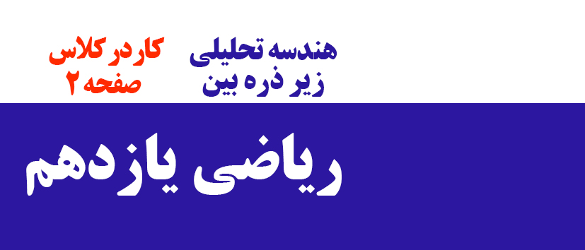 هندسه تحلیلی/ کار در کلاس/ صفحه 2