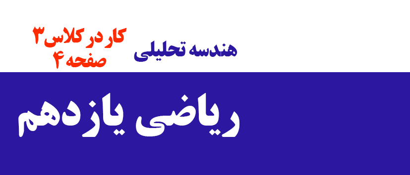 هندسه تحلیلی/کار در کلاس 3/ صفحه 4 (فیلم قدیم)