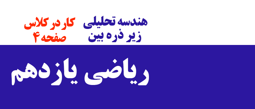 هندسه تحلیلی/ کار در کلاس/ صفحه 4