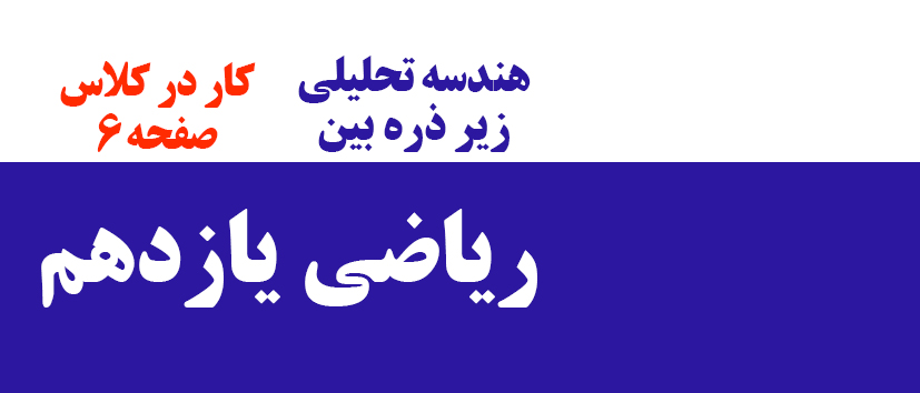 هندسه تحلیلی/کار در کلاس صفحه6