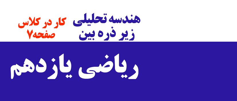 هندسه تحلیلی/کار در کلاس صفحه7