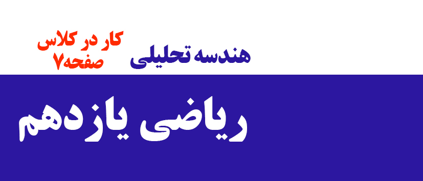 هندسه تحلیلی/کار در کلاس صفحه 7 (فیلم قدیم)